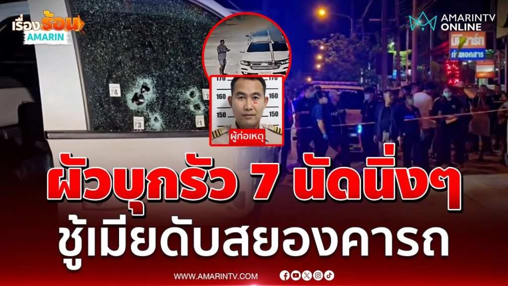 หึงโหด! ผัวบุกรัวยิง 7 นัด แบบนิ่งๆ ชู้เมียดับสยองคารถ | เรื่องร้อนอมรินทร์
