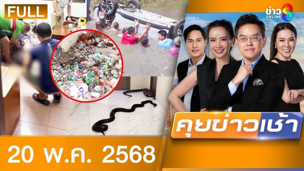 รายการคุยข่าวเช้าช่อง8 | 20 พ.ค. 68 | FULL EP | คุยข่าวเช้าช่อง8 ออนไลน์ | ข่าวช่อง8
