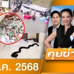 รายการคุยข่าวเช้าช่อง8 | 20 พ.ค. 68 | FULL EP | คุยข่าวเช้าช่อง8 ออนไลน์ | ข่าวช่อง8