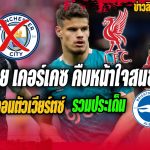 คุยเคอร์เคซคืบหน้าใจสนซบหงส์/เรือถอนตัวเวียร์ตซ์/รวมประเด็นหงส์2-3ไบรท์ตัน ข่าวลิเวอร์พูล 20/5/68