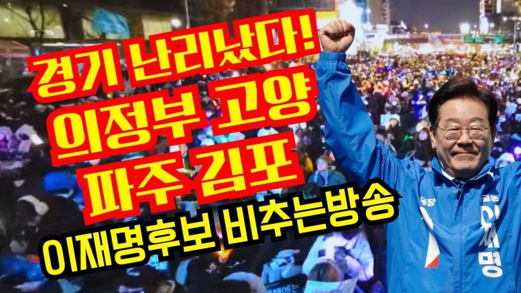 경기 난리났다!의정부 이재명후보 비추는방송
