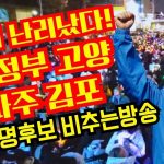 경기 난리났다!의정부 이재명후보 비추는방송
