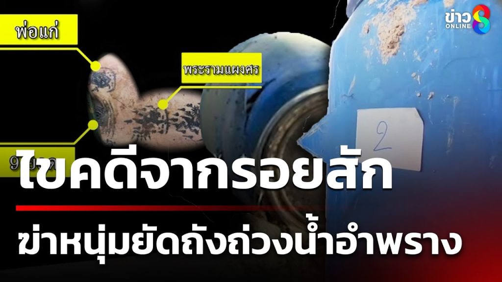 มั่นใจฆ่าจากที่อื่น ก่อนยัดถังถ่วงน้ำอำพราง | 20 พ.ค. 68 | ข่าวใหญ่ช่อง8