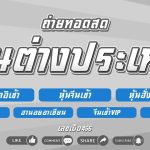 🟥ผลหุ้นเช้าวันนี้สด (หุ้นนิเคอิเช้า/หุ้นจีนเช้า/หุ้นฮั่งเส็งเช้า/ฮานอยอาเซียน/VIP) 20 พฤษภาคม 2568