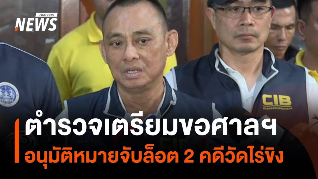 ตำรวจเตรียมขอศาลอนุมัติหมายจับล็อต 2 คดีวัดไร่ขิง | Thai PBS News