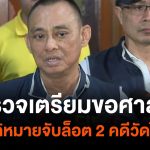ตำรวจเตรียมขอศาลอนุมัติหมายจับล็อต 2 คดีวัดไร่ขิง | Thai PBS News