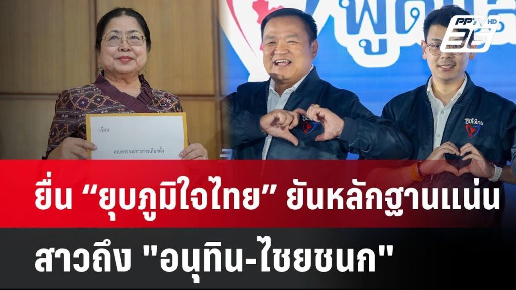 ยื่น “ยุบภูมิใจไทย” ยันหลักฐานแน่น สาวถึง “อนุทิน-ไชยชนก”| PPTVNews
