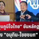 ยื่น “ยุบภูมิใจไทย” ยันหลักฐานแน่น สาวถึง “อนุทิน-ไชยชนก”| PPTVNews