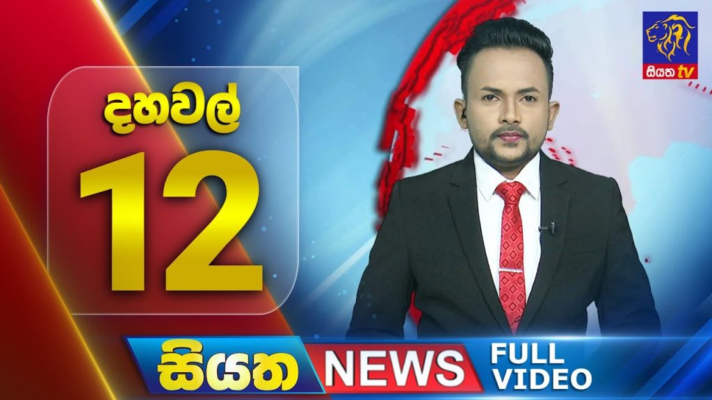🔴 LIVE | Siyatha News | 12.00 PM | 20 – 05 – 2025