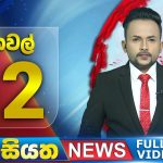 🔴 LIVE | Siyatha News | 12.00 PM | 20 – 05 – 2025