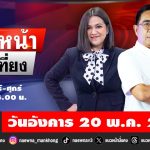[Live] แนวหน้าข่าวเที่ยง : ปรเมษฐ์ ภู่โต & กิตติมา ธารารัตนกุล 20/05/68