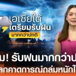 อุตุฯ โลกคาดการณ์เอเชียอาจเจอ “ฝนถล่ม” หนักมากกว่าปกติ | TNN ข่าวเที่ยง | 20-5-68