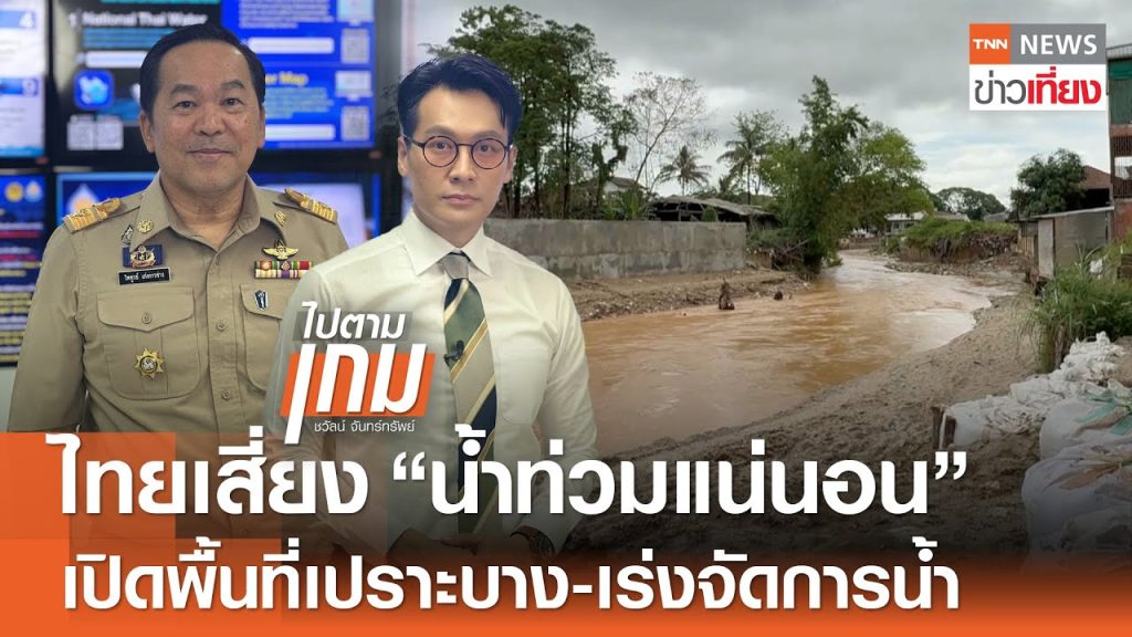 ไทยเสี่ยง “น้ำท่วมแน่นอน” เปิดพื้นที่เปราะบาง-เร่งจัดการน้ำ | TNN ข่าวเที่ยง | 20-5-68