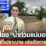 ไทยเสี่ยง “น้ำท่วมแน่นอน” เปิดพื้นที่เปราะบาง-เร่งจัดการน้ำ | TNN ข่าวเที่ยง | 20-5-68