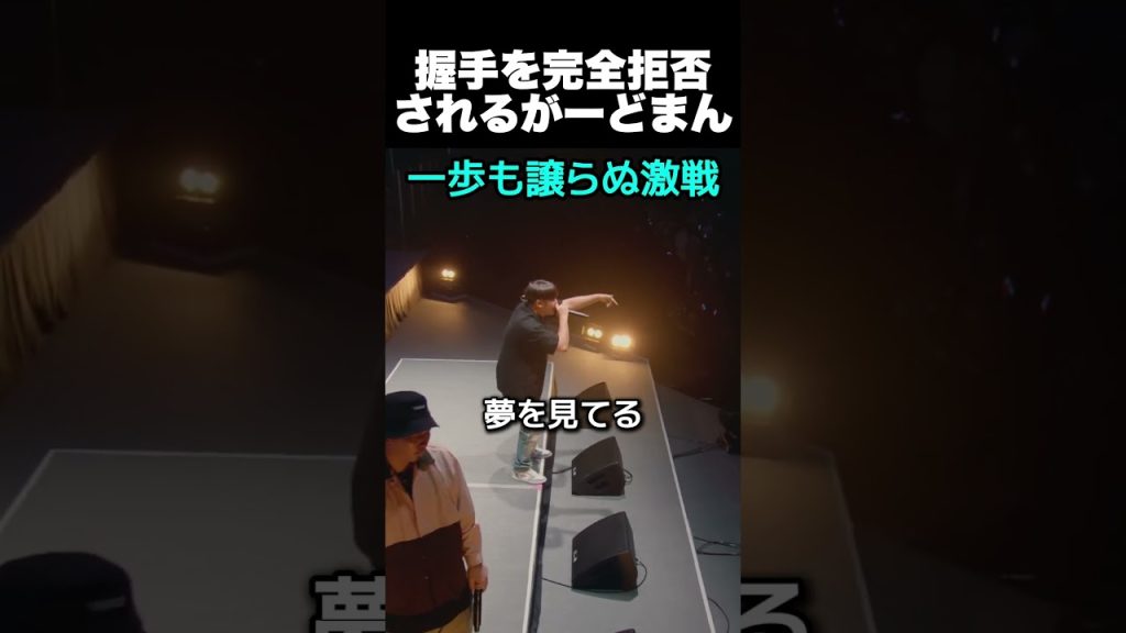 握手を完全拒否されるがーどまん