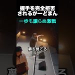 握手を完全拒否されるがーどまん