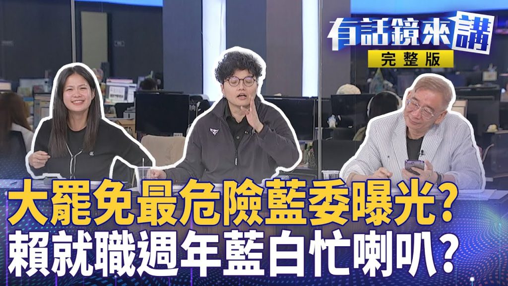 最危險藍委4+2名單曝光！投票率成大罷免成敗關鍵？林昶佐派駐芬蘭！徐巧芯質疑英文能力大翻車+林憶君扯焦慮症秀下限！｜有話鏡來講 20250520