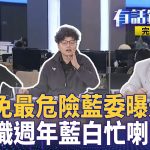 最危險藍委4+2名單曝光！投票率成大罷免成敗關鍵？林昶佐派駐芬蘭！徐巧芯質疑英文能力大翻車+林憶君扯焦慮症秀下限！｜有話鏡來講 20250520