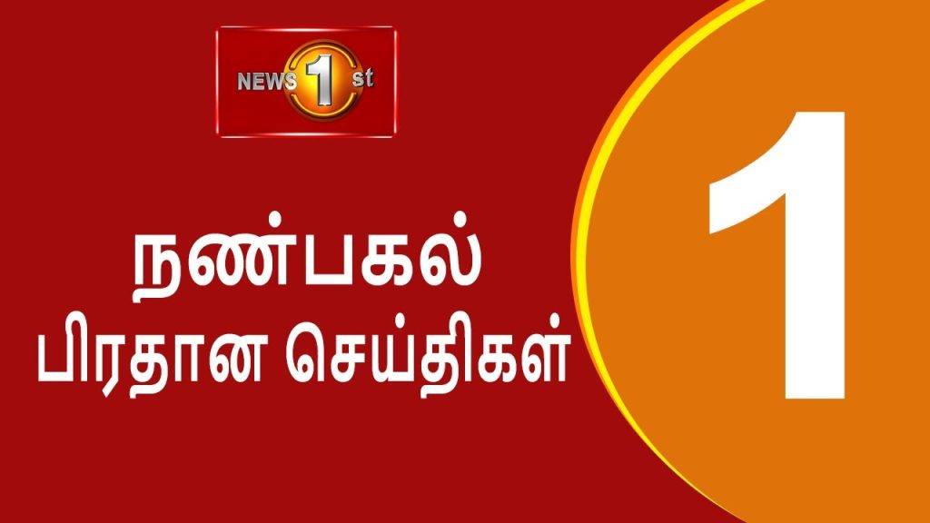 News 1st: Lunch Time Tamil News | (20.05.2025) சக்தியின் நண்பகல் பிரதான செய்திகள்