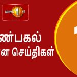 News 1st: Lunch Time Tamil News | (20.05.2025) சக்தியின் நண்பகல் பிரதான செய்திகள்