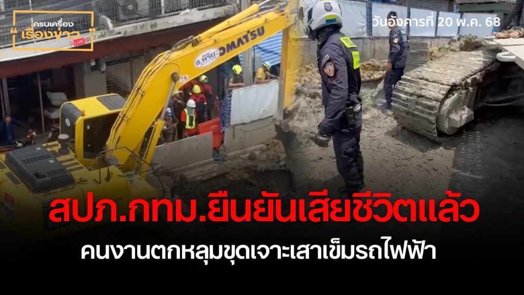 เสียชีวิตแล้ว คนงานตกหลุมขุดเจาะเสาเข็มรถไฟฟ้า | ครบเครื่องเรื่องข่าว (20 พ.ค. 68)