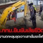 เสียชีวิตแล้ว คนงานตกหลุมขุดเจาะเสาเข็มรถไฟฟ้า | ครบเครื่องเรื่องข่าว (20 พ.ค. 68)