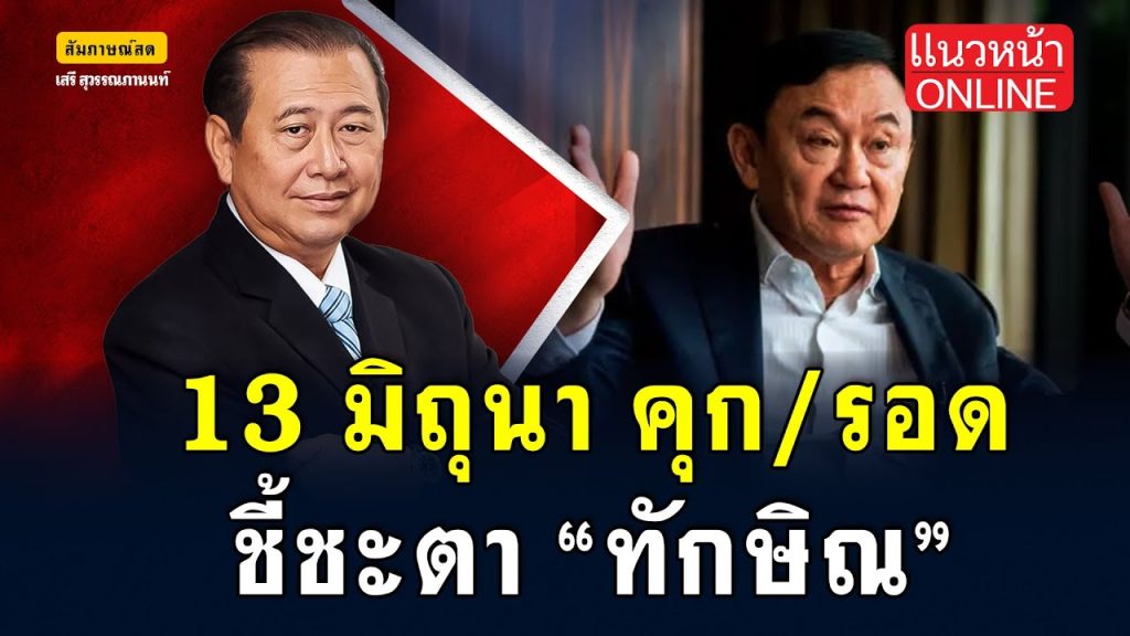 13 มิ.ย. คุก/รอด ชี้ชะตา!! “ทักษิณ” 20/5/2568