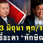 13 มิ.ย. คุก/รอด ชี้ชะตา!! “ทักษิณ” 20/5/2568
