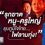 🔴 LIVE : รุกฆาต “หนู-ครูใหญ่”ยุบภูมิใจไทย…ไฟลามทุ่ง! | Dailynews Talk 20/05/68