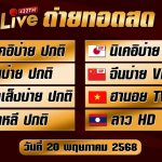 🔴สดผล หุ้นเกาหลี ลาวhd นิเคอิบ่าย นิเคอิบ่ายvip จีนบ่าย จีนบ่ายvip ฮานอยtv ฮั่งเส็งบ่าย 20/05/68