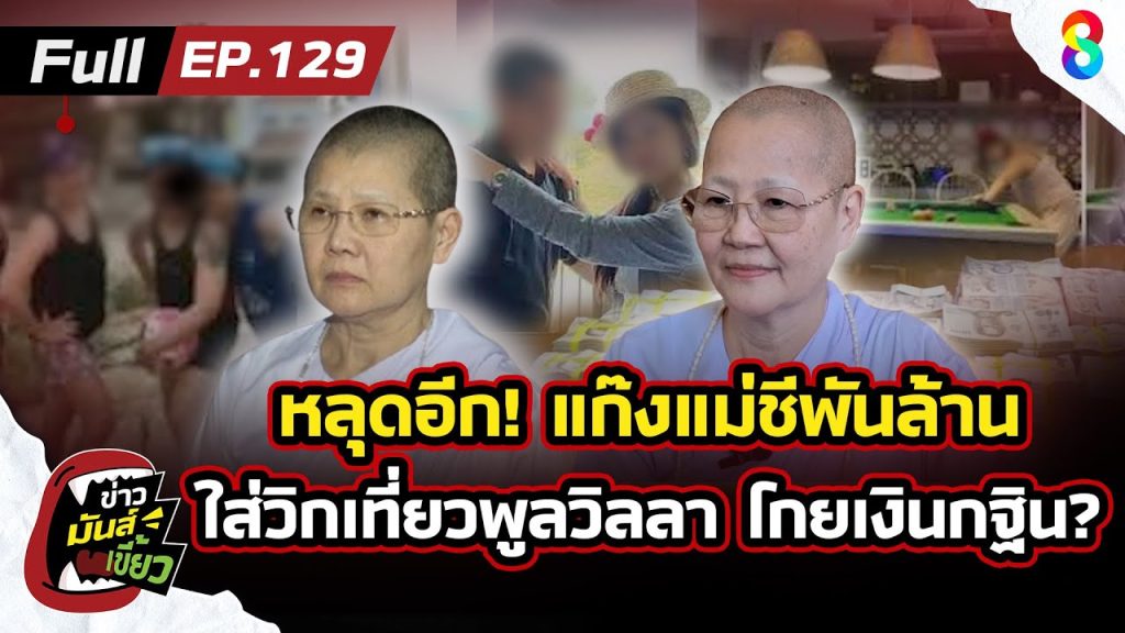 แก๊งแม่ชีพันล้าน โกยเงินวัด ใส่วิกเที่ยว ลั่น! ลาศีลก่อนเที่ยว? | ข่าวมันส์เขี้ยว EP129 | 20 พ.ค. 68
