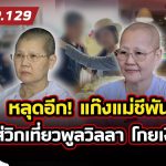 แก๊งแม่ชีพันล้าน โกยเงินวัด ใส่วิกเที่ยว ลั่น! ลาศีลก่อนเที่ยว? | ข่าวมันส์เขี้ยว EP129 | 20 พ.ค. 68