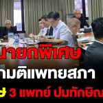 ทีมสภานายกพิเศษเริ่มถกมติแพทยสภา ลงโทษ 3 แพทย์กรณีรักษาทักษิณชั้น14รพ.ตำรวจสมศักดิ์เผยไม่ได้เข้าร่วม