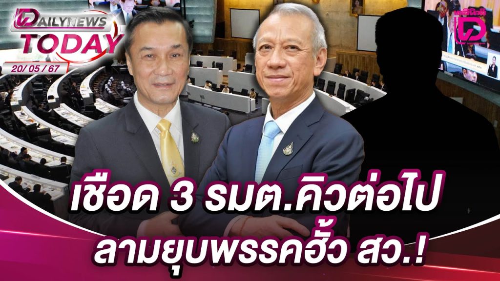 เชือด 3 รมต.คิวต่อไป ลามยุบพรรคฮั้ว สว.! | DAILYNEWSTODAY 20/05/68