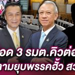 เชือด 3 รมต.คิวต่อไป ลามยุบพรรคฮั้ว สว.! | DAILYNEWSTODAY 20/05/68