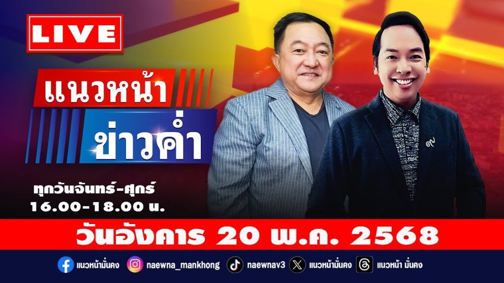 [Live] แนวหน้าข่าวค่ำ : บุญยอด สุขถิ่นไทย & จิตกร บุษบา 20/05/68