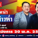 [Live] แนวหน้าข่าวค่ำ : บุญยอด สุขถิ่นไทย & จิตกร บุษบา 20/05/68