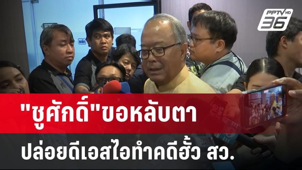 “ชูศักดิ์”ขอหลับตา ปล่อยดีเอสไอทำคดีฮั้ว สว. | เข้มข่าวเย็น | 20 พ.ค. 68