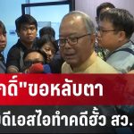 “ชูศักดิ์”ขอหลับตา ปล่อยดีเอสไอทำคดีฮั้ว สว. | เข้มข่าวเย็น | 20 พ.ค. 68