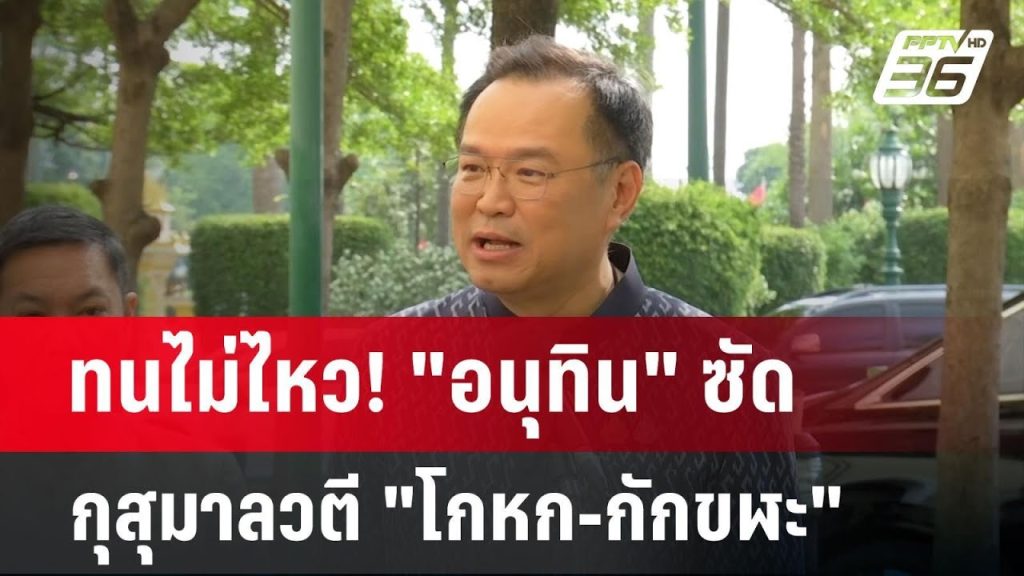 ทนไม่ไหว! “อนุทิน” ซัด กุสุมาลวตี “โกหก-กักขฬะ” | เข้มข่าวเย็น | 20 พ.ค. 68