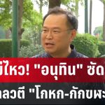 ทนไม่ไหว! “อนุทิน” ซัด กุสุมาลวตี “โกหก-กักขฬะ” | เข้มข่าวเย็น | 20 พ.ค. 68