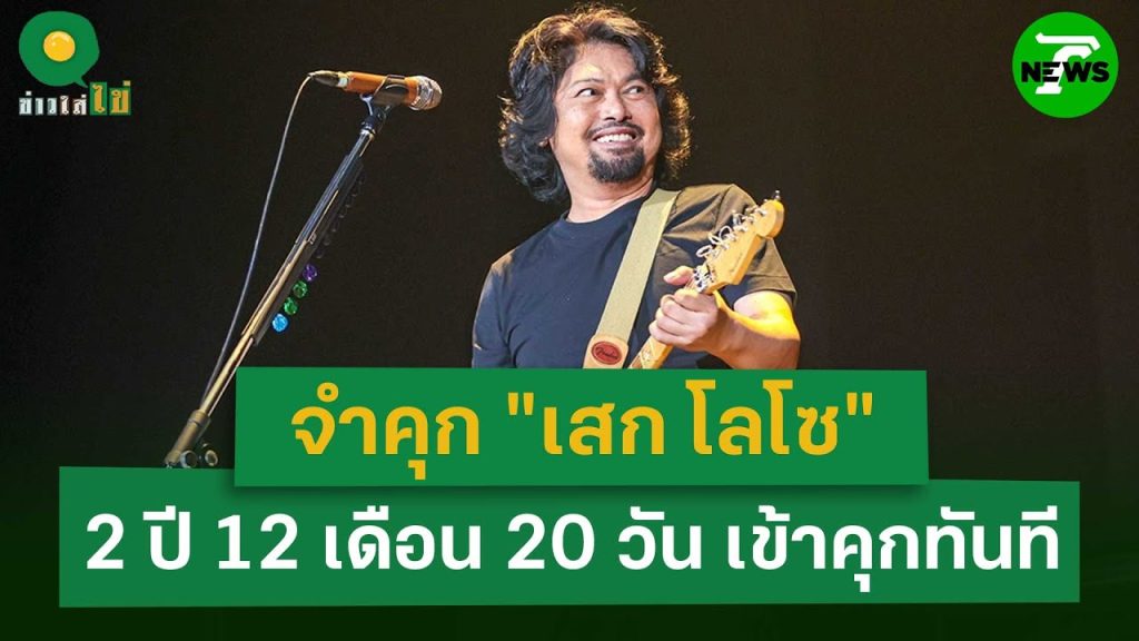 ด่วน! “เสก โลโซ” ถูกศาลฎีกาพิพากษาจำคุก ไม่รอลงอาญา | 20 พ.ค. 68 | ข่าวใส่ไข่