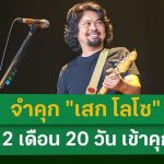 ด่วน! “เสก โลโซ” ถูกศาลฎีกาพิพากษาจำคุก ไม่รอลงอาญา | 20 พ.ค. 68 | ข่าวใส่ไข่