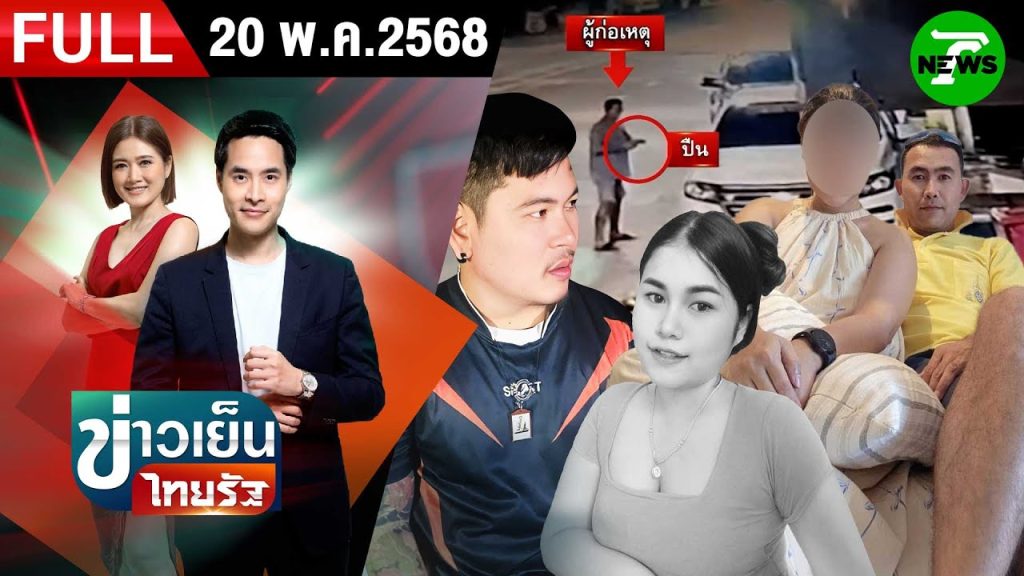 [FULL EP.] ข่าวเย็นไทยรัฐ | 20 พ.ค. 68