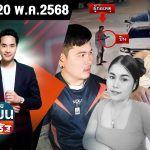 [FULL EP.] ข่าวเย็นไทยรัฐ | 20 พ.ค. 68