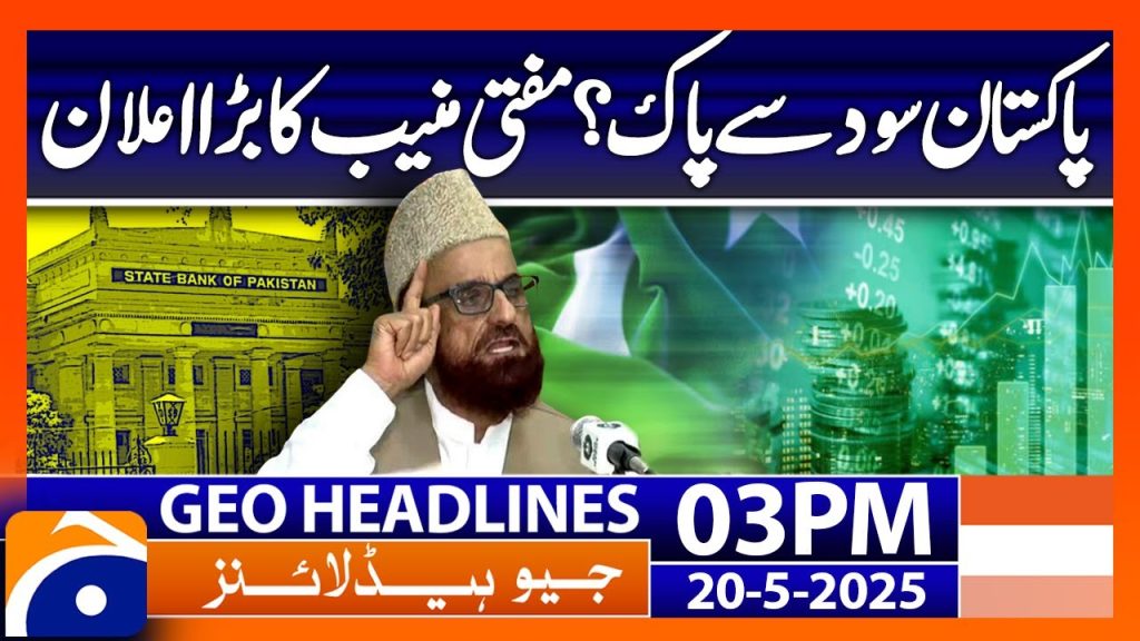 𝗣𝗮𝗸𝗶𝘀𝘁𝗮𝗻 𝘁𝗼 𝗘𝗹𝗶𝗺𝗶𝗻𝗮𝘁𝗲 𝗜𝗻𝘁𝗲𝗿𝗲𝘀𝘁-𝗕𝗮𝘀𝗲𝗱 𝗘𝗰𝗼𝗻𝗼𝗺𝘆?: 𝗠𝘂𝗳𝘁𝗶 𝗠𝘂𝗻𝗲𝗲𝗯 | Headlines Geo News 3PM (20 May 2025