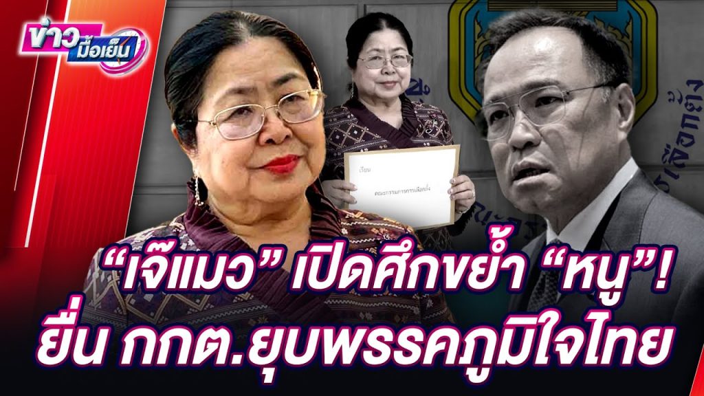 🔴 LIVE : “เจ๊แมว” เปิดศึกขย้ำ “หนู”! ยื่น กกต.ยุบพรรคภูมิใจไทย | ข่าวมื้อเย็น 20/05/68