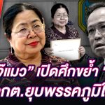 🔴 LIVE : “เจ๊แมว” เปิดศึกขย้ำ “หนู”! ยื่น กกต.ยุบพรรคภูมิใจไทย | ข่าวมื้อเย็น 20/05/68