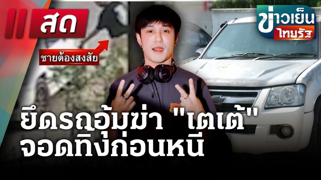 🔴LIVE : ข่าวเย็นไทยรัฐ | 20 พ.ค. 68