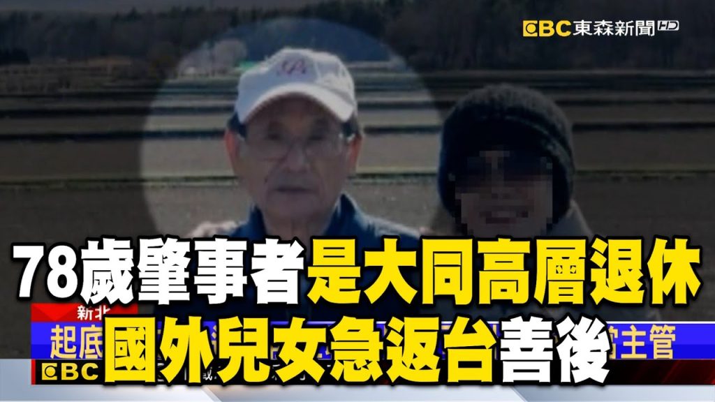 【三峽重大車禍】肇事者78歲余文正是「大同高層主管退休」！國外兒女急返台善後
